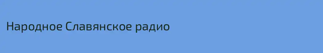 Народное Славянское радио